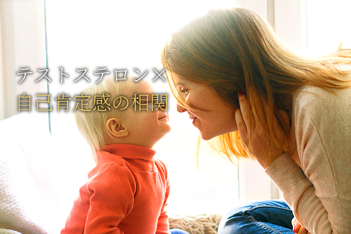 テストステロン×自己肯定感の相関メソッド