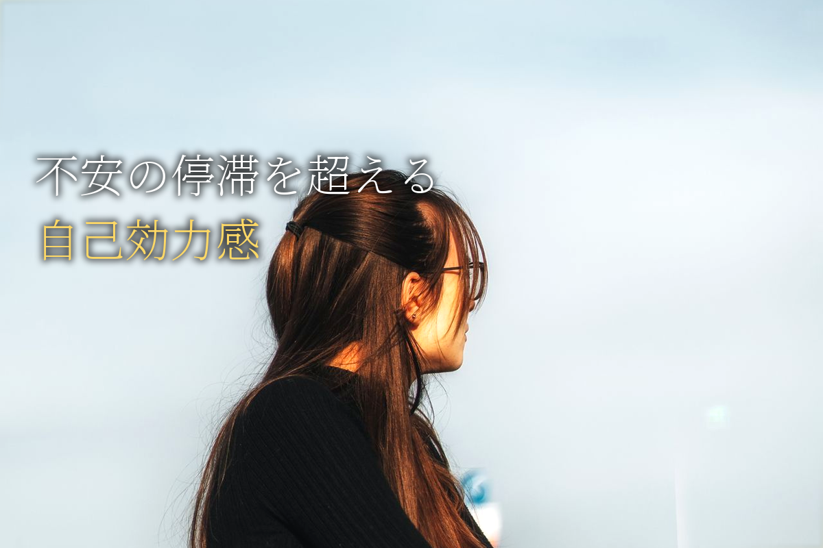 不安の停滞を超える自己効力感
