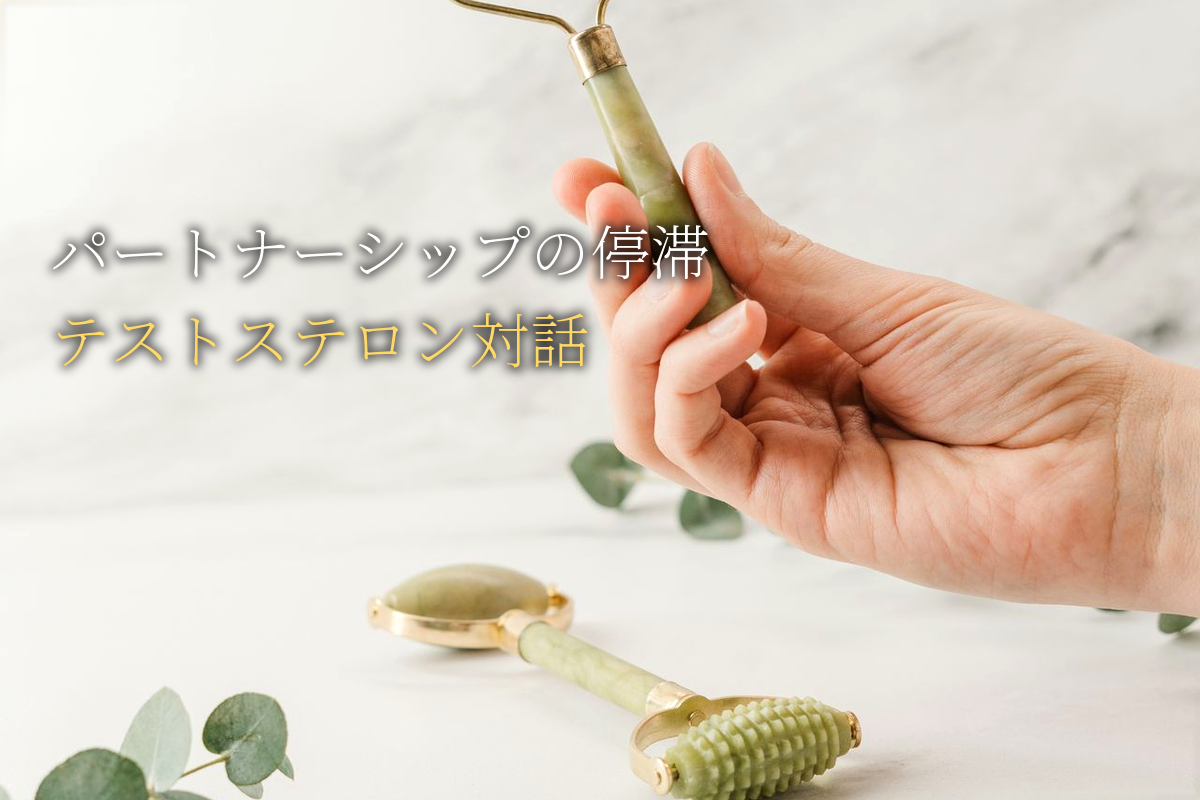 パートナーシップの停滞×テストステロン対話
