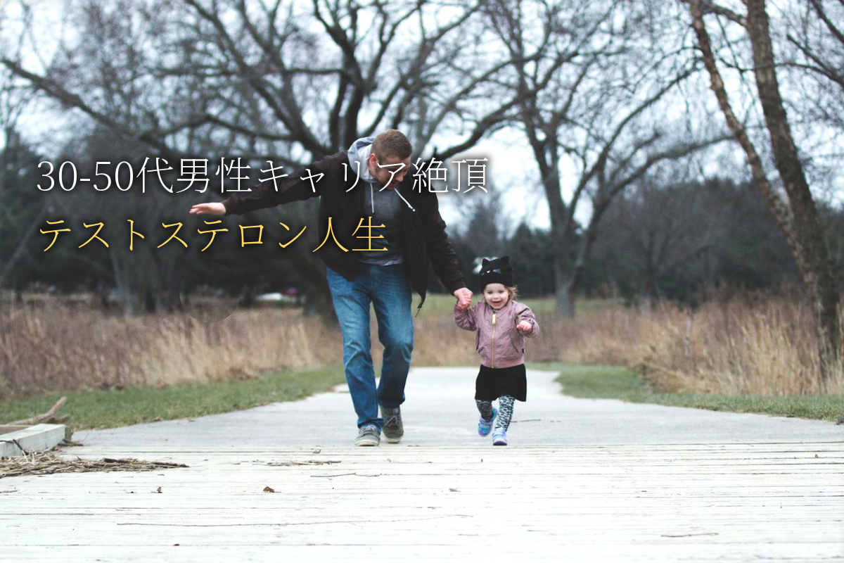 30-50代男性のキャリア絶頂期×テストステロン人生