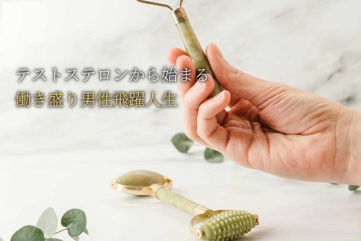 テストステロンから始まる働き盛り男性飛躍人生