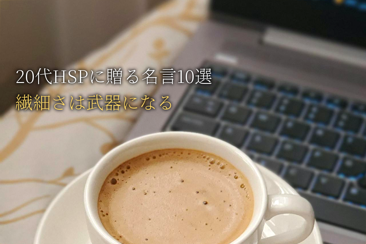 20代HSPに贈る｜繊細さは武器になる名言10選｜中島輝監修