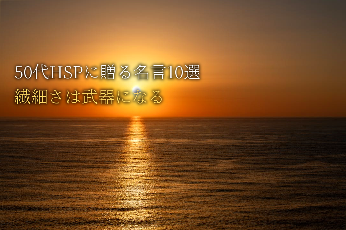 50代HSPに贈る｜繊細さは武器になる名言10選｜中島輝監修