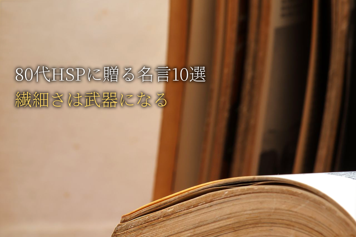 80代HSPに贈る｜繊細さは武器になる名言10選｜中島輝監修