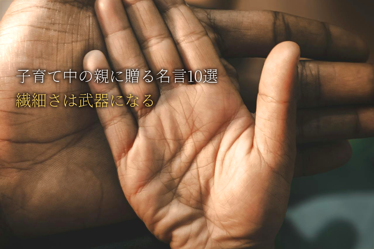 子育て中の親に贈る｜繊細さは武器になる名言10選｜中島輝監修
