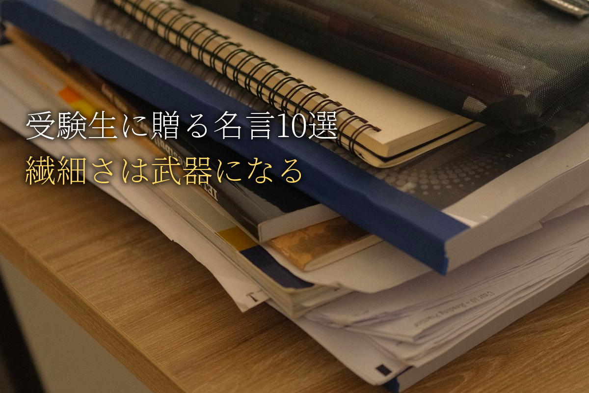 受験生に贈る｜繊細さは武器になる名言10選｜中島輝監修