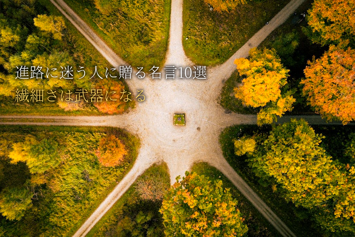 進路に迷う人に贈る｜繊細さは武器になる名言10選｜中島輝監修