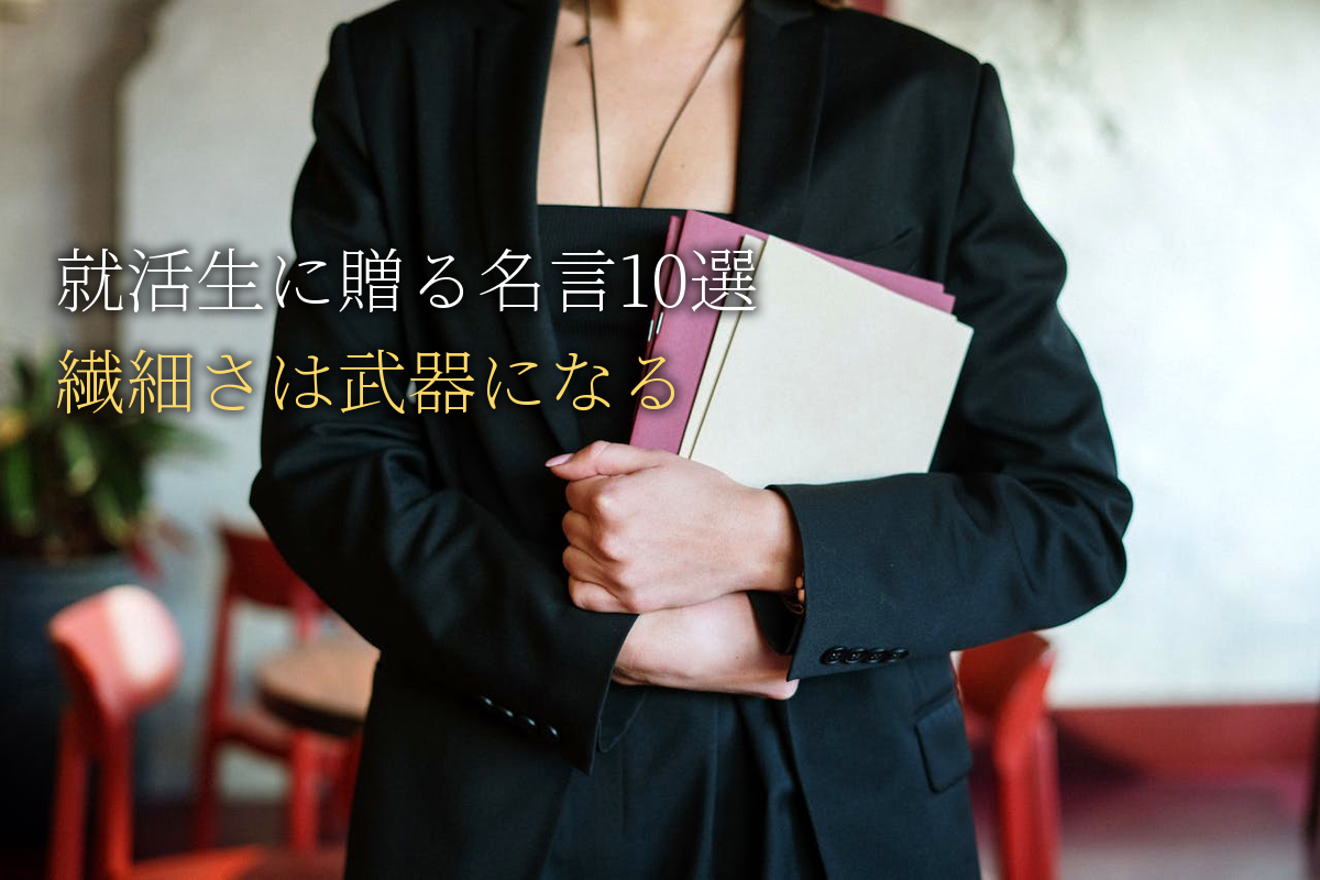 就活生に贈る｜繊細さは武器になる名言10選｜中島輝監修