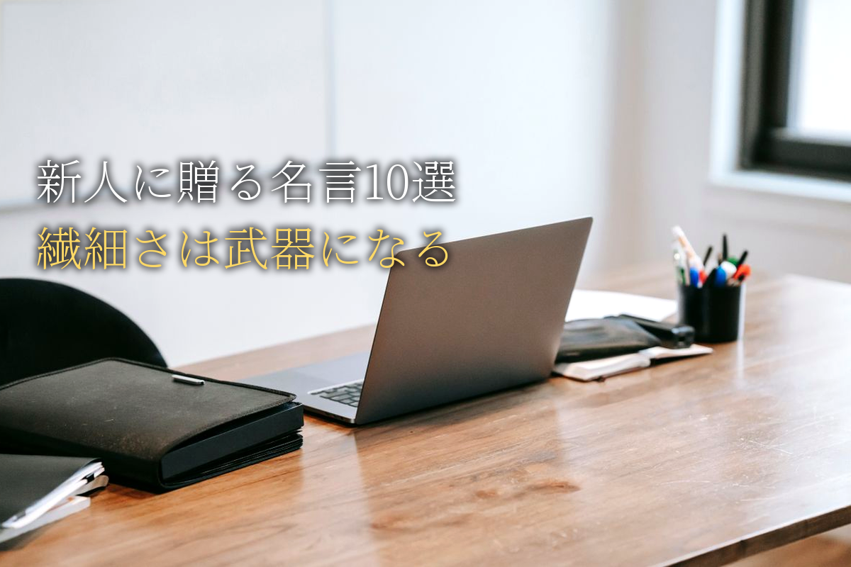 新人・社会人1〜3年目に贈る｜繊細さは武器になる名言10選｜中島輝監修