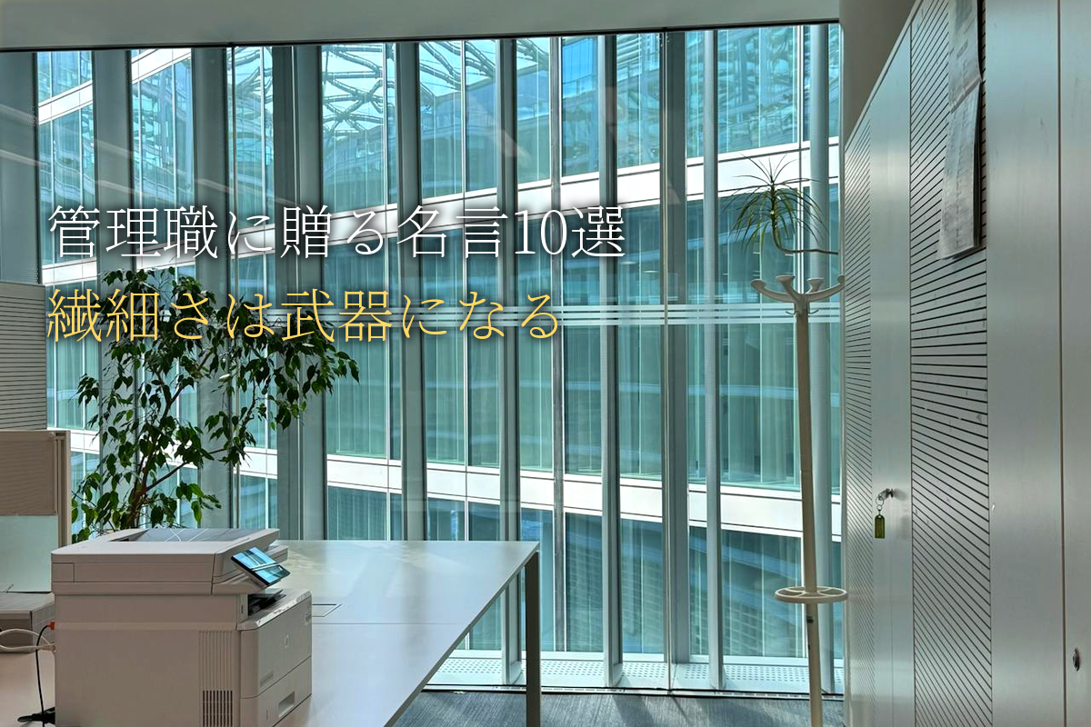 管理職に贈る｜繊細さは武器になる名言10選｜中島輝監修