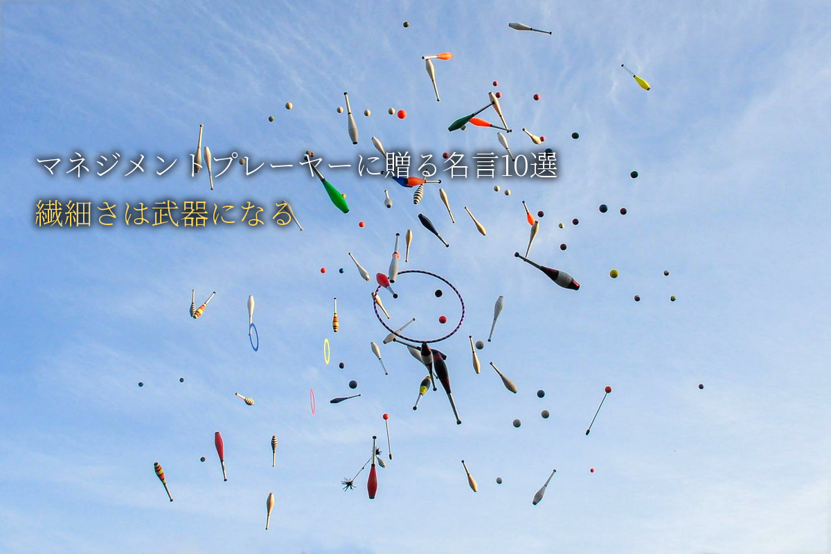 マネジメントプレーヤーに贈る｜繊細さは武器になる名言10選｜中島輝監修