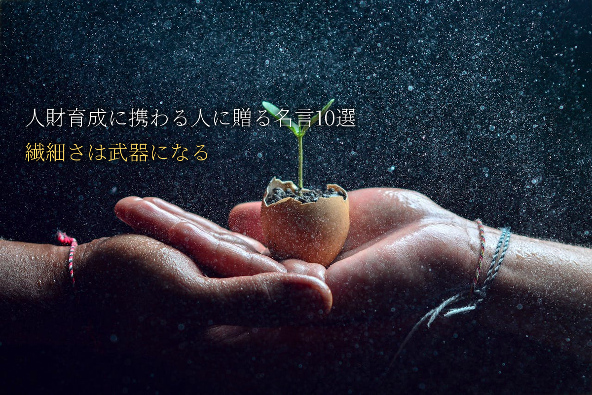 人財育成に携わる人に贈る｜繊細さは武器になる名言10選｜中島輝監修