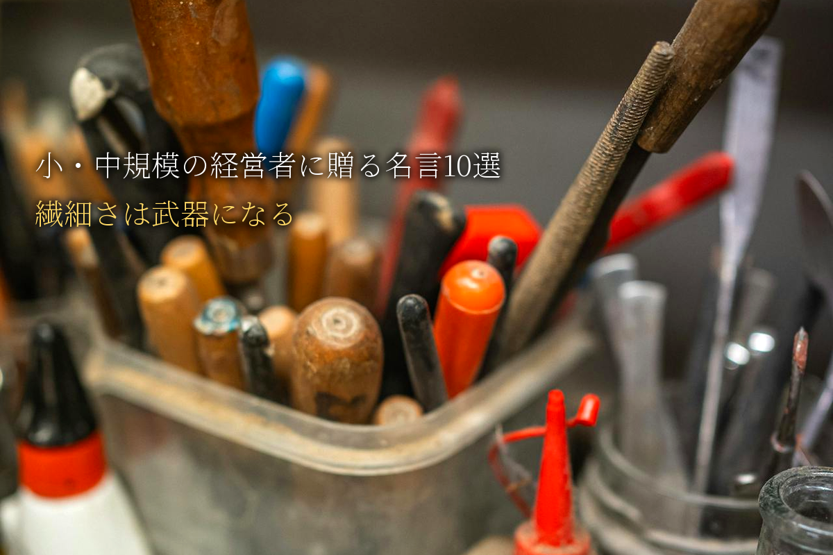 小・中規模の経営者に贈る｜繊細さは武器になる名言10選｜中島輝監修
