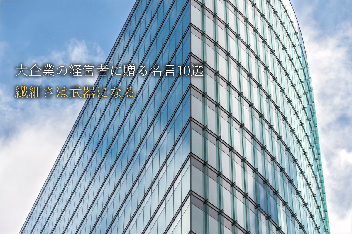 大企業の経営者に贈る｜繊細さは武器になる名言10選｜中島輝監修