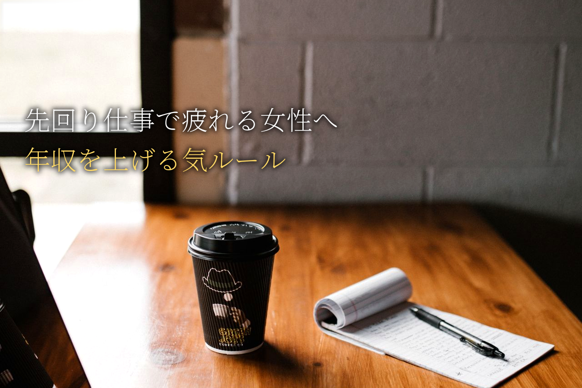 なぜ私は『先回り仕事』で疲れるのか｜繊細な女性が年収を上げるための気ルール｜中島輝監修