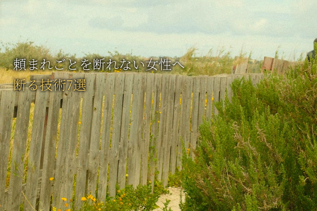 「頼まれごとを断れない」が、年収を下げる｜繊細な女性のための断る技術7選｜中島輝監修