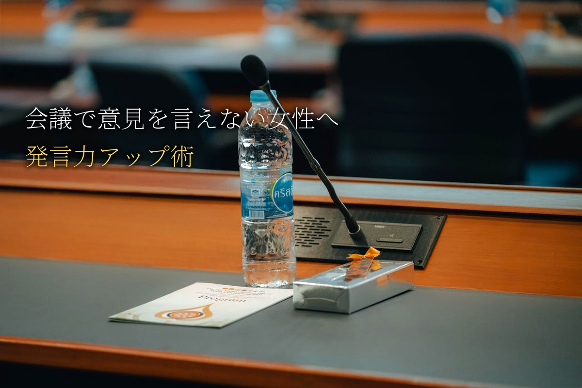 会議で意見を言えない女性へ｜思考が止まらない人の発言力アップ術｜中島輝監修
