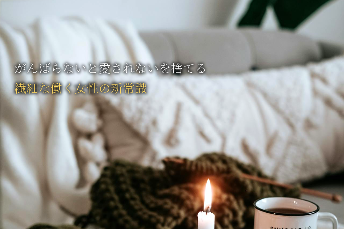「がんばらないと愛されない」を捨てる｜繊細な働く女性のキャリア新常識｜中島輝監修