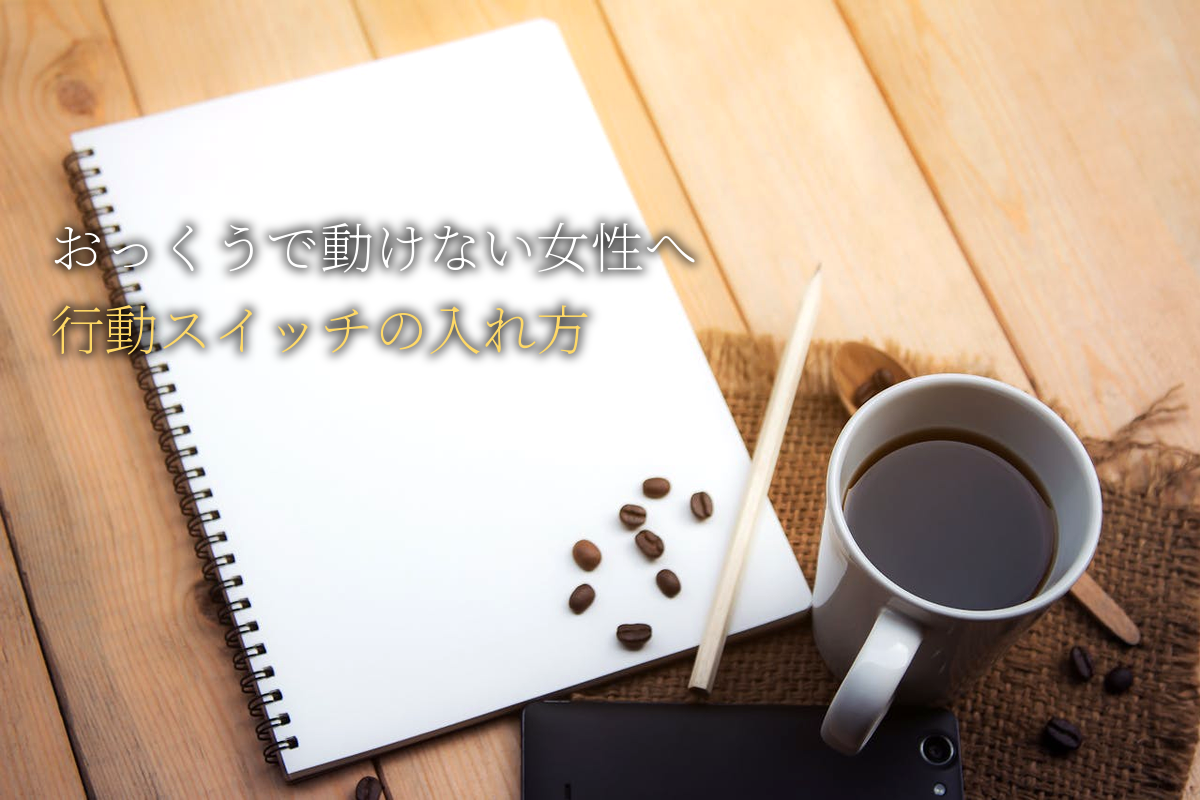 おっくうで動けない女性へ｜脳科学が教える行動スイッチの入れ方｜中島輝監修