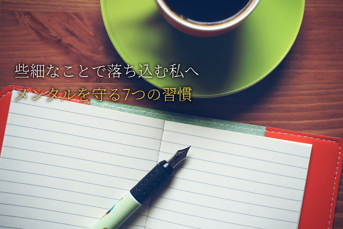 些細なことで落ち込む私｜繊細女子のメンタルを守る7つの習慣｜中島輝監修