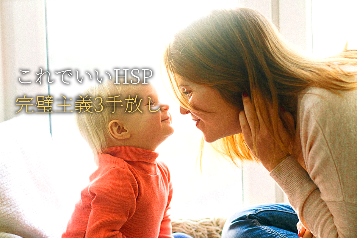 「これでいい」と思えるHSPだけが手にする心の自由｜完璧主義を手放す3ステップ