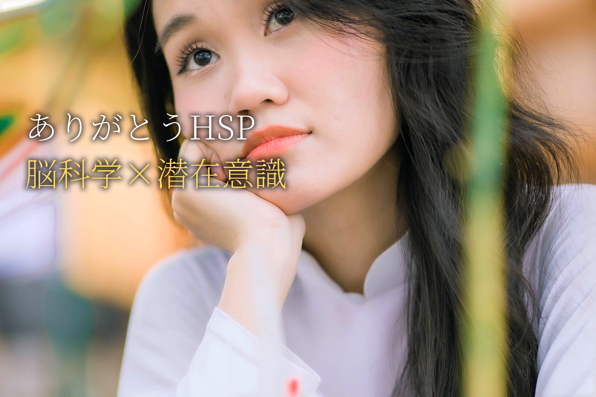 「ありがとう」を口ぐせにするHSPが必ず成功する脳科学的根拠｜潜在意識が変わる仕組み
