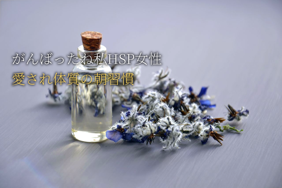 「がんばったね、私」と自分を抱きしめる｜繊細なHSP女性が愛され体質に変わる朝の習慣