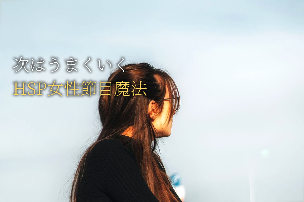 失恋・転職・引越し…HSP女性の人生の節目に効く魔法の口ぐせ「次はうまくいく」