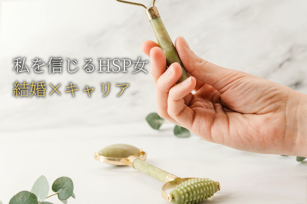 「私を信じる」が口ぐせのHSP女性だけが結婚もキャリアもうまくいく理由