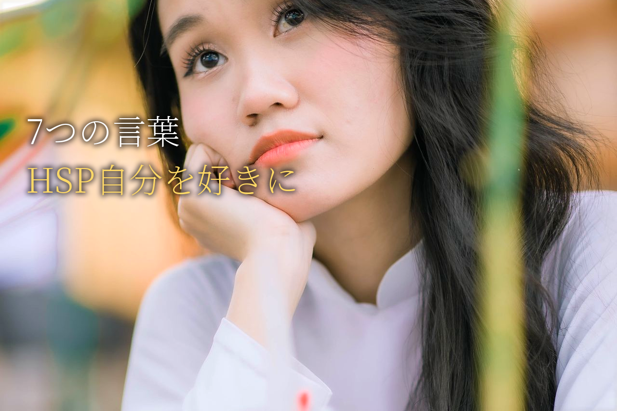 7つの言葉が、繊細な私を救う｜HSPのための「自分を好きになる」完全ロードマップ