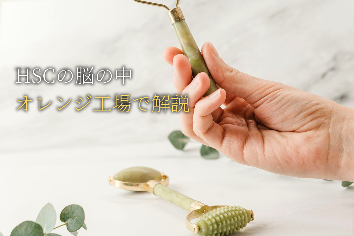 HSCの脳の中で起きていること|アーロン博士「オレンジ工場」のメタファー【中島輝監修】