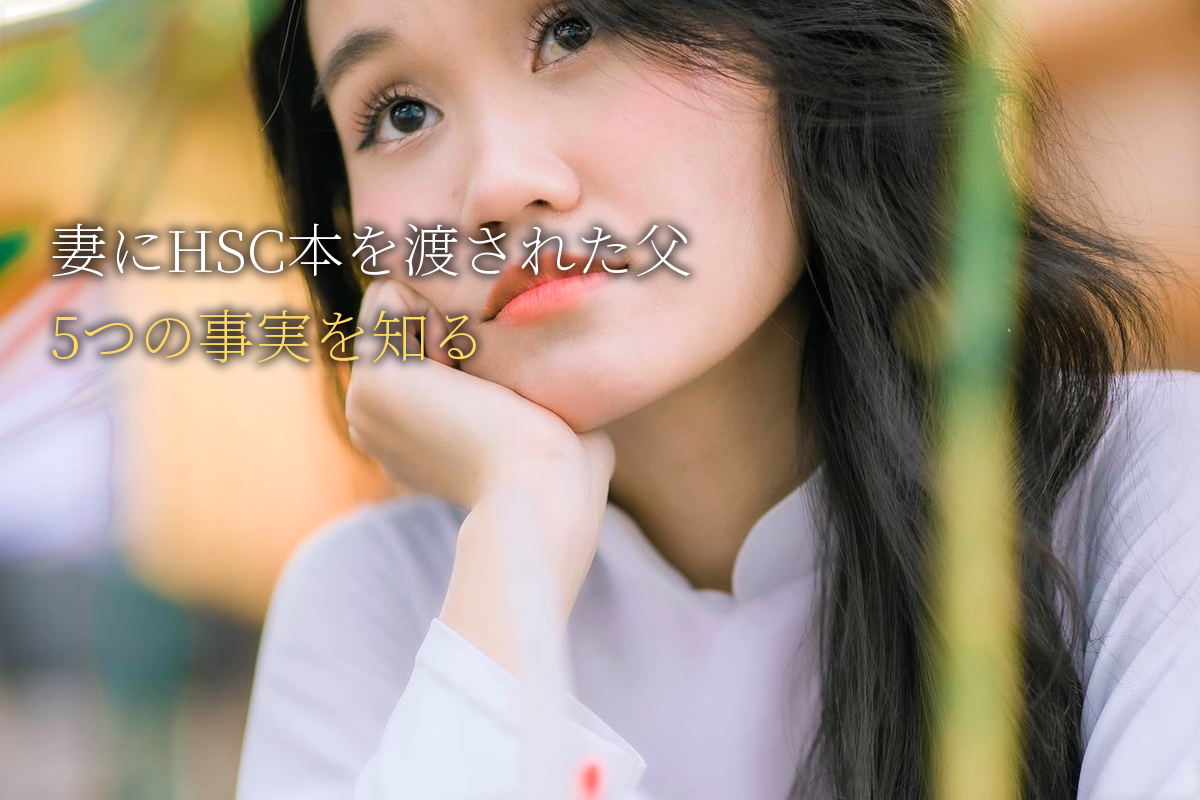 妻にHSC本を渡された父親へ|まず知っておきたい5つの事実【中島輝監修】