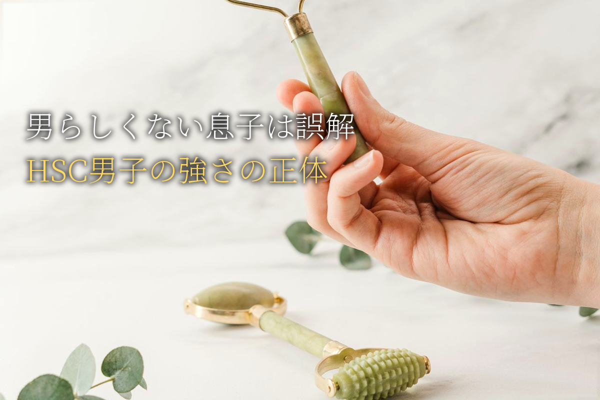 「男らしくない息子」は誤解|HSCの男の子が持つ強さの正体【中島輝監修】