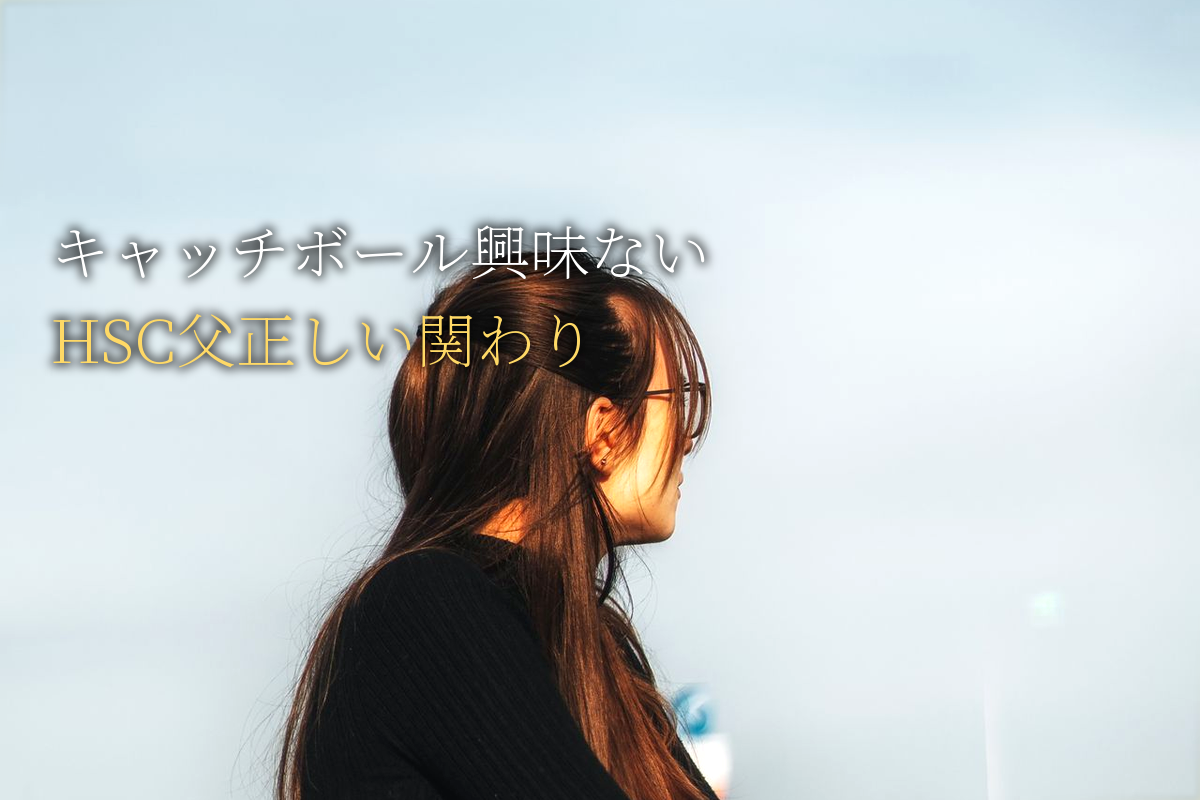 キャッチボールに興味を持たない息子|HSC父親の正しい関わり方【中島輝監修】