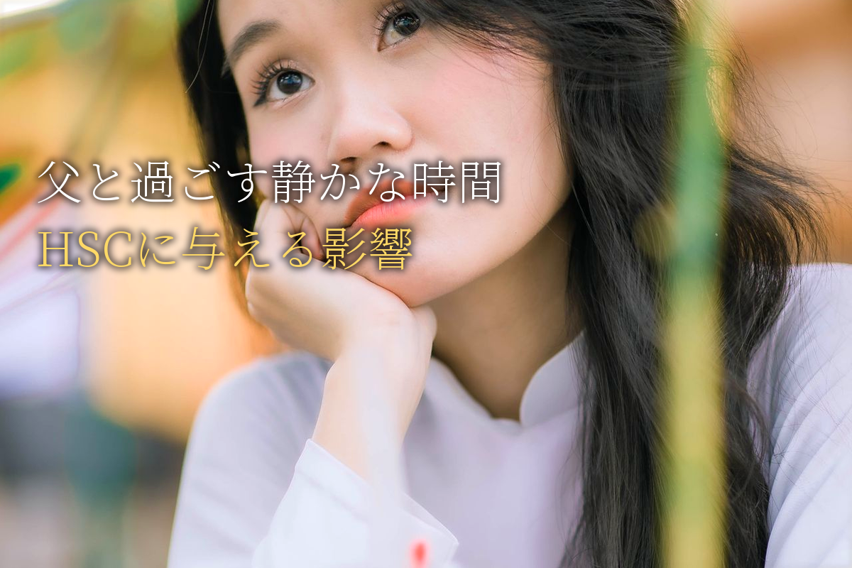 父親と過ごす「静かな時間」がHSCに与える深い影響【中島輝監修】