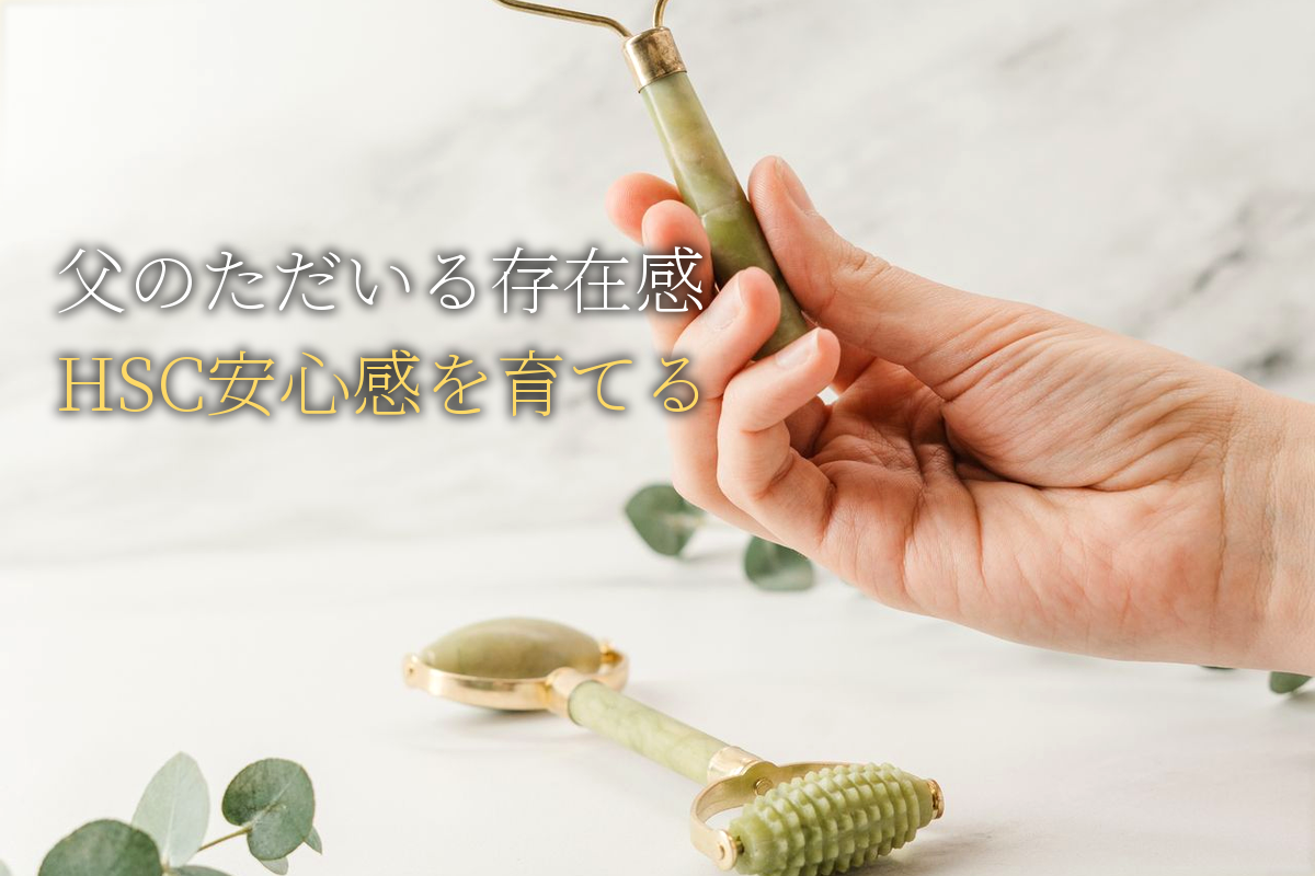 父親の「ただいる」存在感がHSCの安心感を育てる科学【中島輝監修】