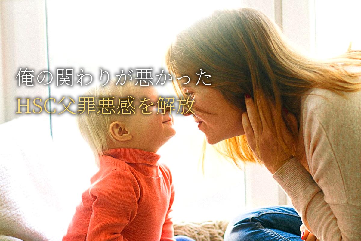 「俺の関わり方が悪かった」は誤解|HSC父親の罪悪感を解放する科学【中島輝監修】
