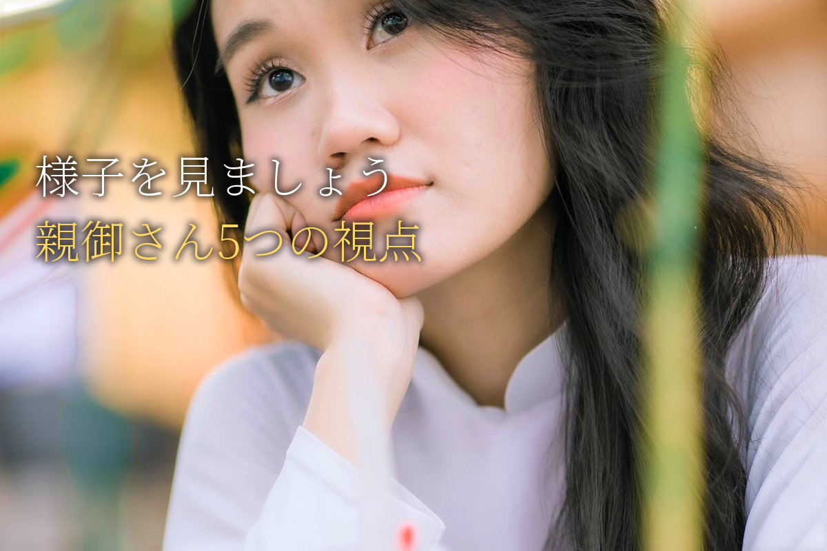 「様子を見ましょう」と言われた親御さんへ|大切なお子さんを守る5つの視点【中島輝監修】