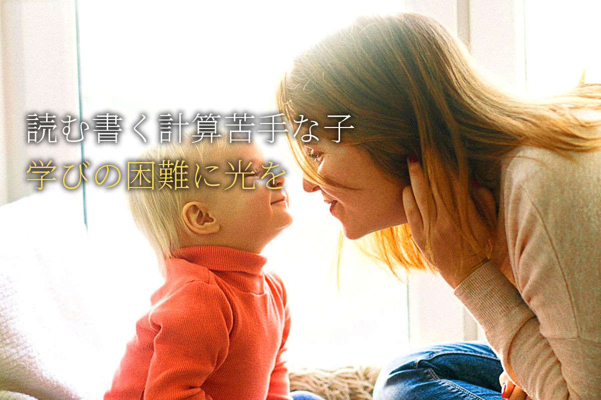 「読む・書く・計算」が苦手な子へ|学びにくさを抱える人に届けたい光【中島輝監修】