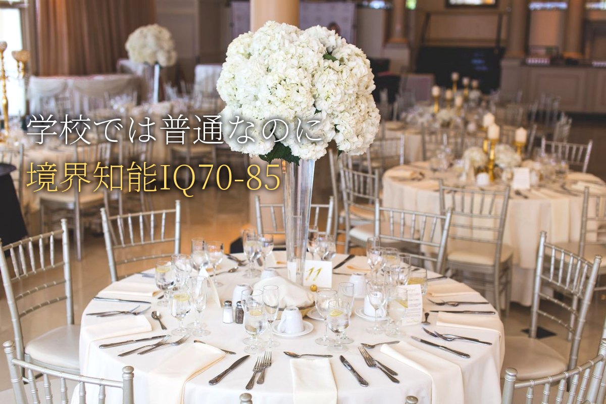 「学校では普通だけど、なぜか生きづらい」|境界知能(IQ70-85)が抱える本当の悩み【中島輝監修】