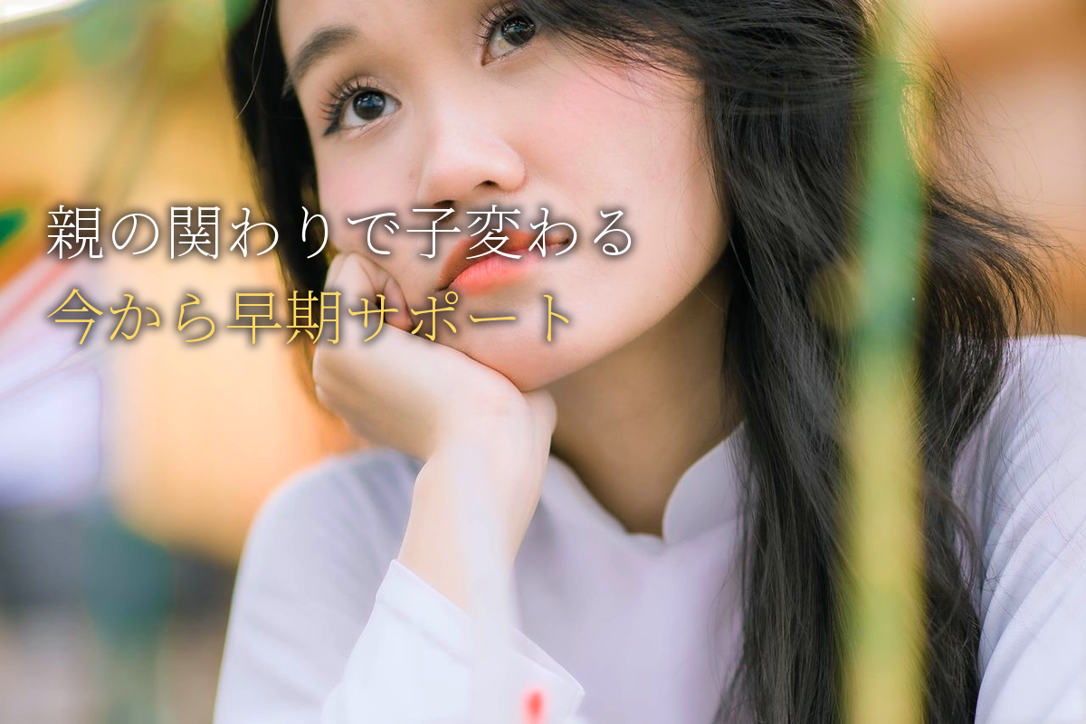 親の関わり方が、子の発達を変える|今からできる早期サポート【中島輝監修】
