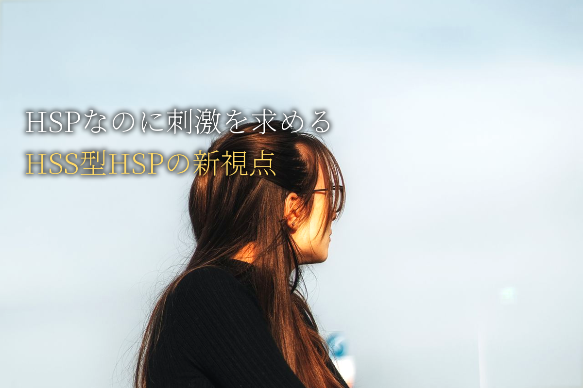 HSPなのに「刺激を求める」自分の正体|HSS型HSPという新しい視点【中島輝監修】