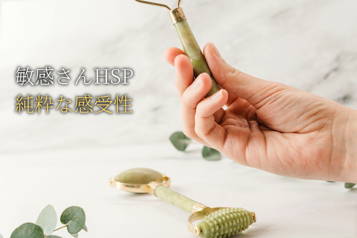 「敏感さん」(HSP)|純粋な感受性を持つあなたへの理解と生き方【中島輝監修】