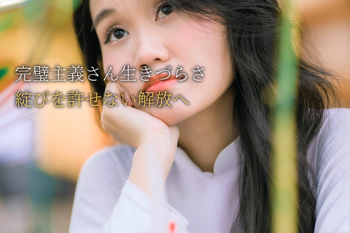 「完璧主義さん」の生きづらさ|『綻び』を許せない人への解放のメッセージ【中島輝監修】