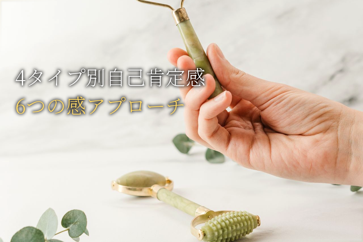 4タイプ別・自己肯定感の育て方|あなたに合う「6つの感」アプローチ【中島輝監修】