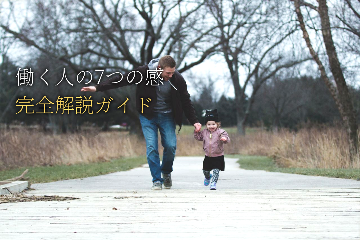 働く人のための「7つの感」完全解説【中島輝監修】
