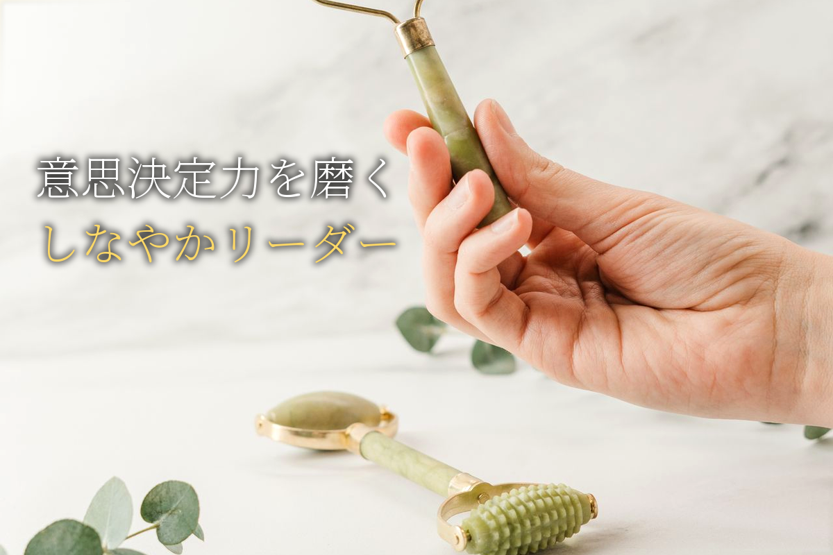 意思決定力を磨くしなやかリーダーシップ【中島輝監修】