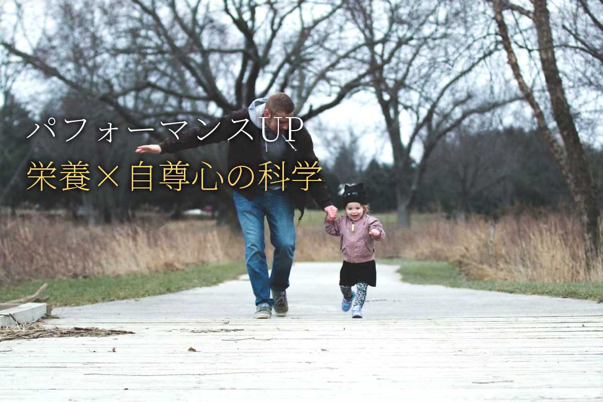 パフォーマンスを上げる栄養と自尊心の科学【中島輝監修】