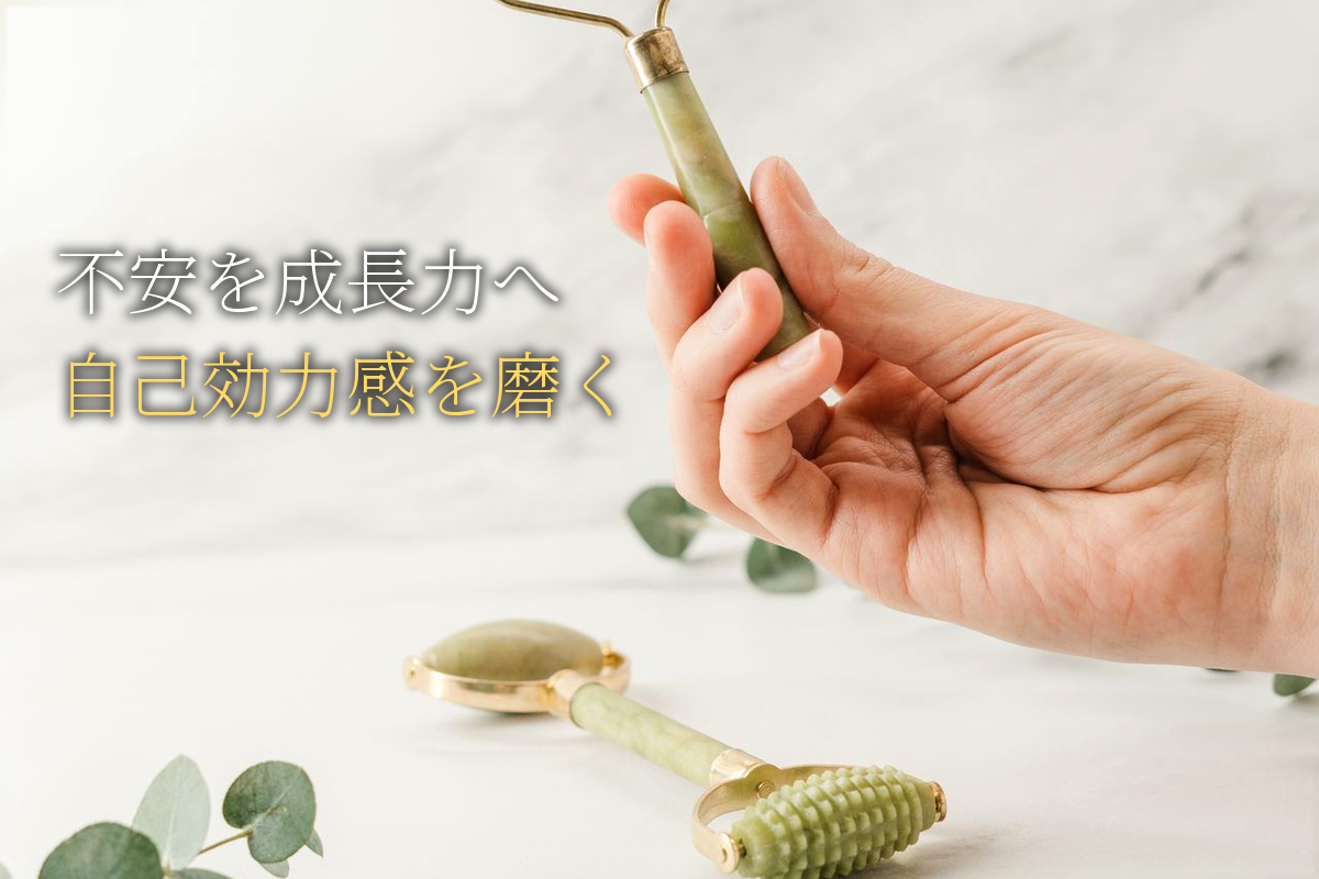 不安を成長エネルギーに変える自己効力感【中島輝監修】