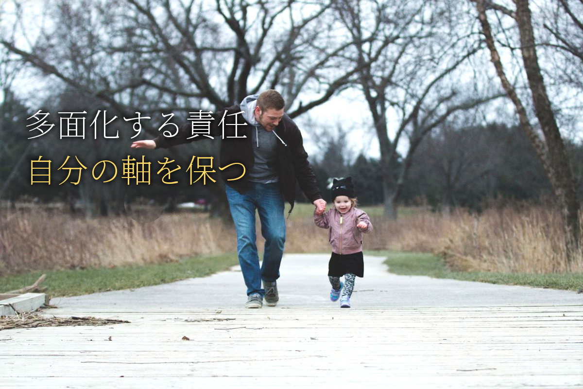 多面化する責任と自分の軸を保つ心理学【中島輝監修】